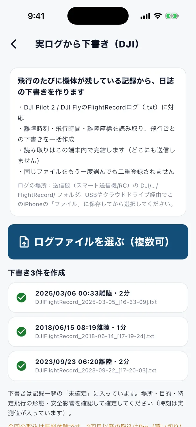 実ログ取込画面。「ログファイルを選ぶ（複数可）」ボタンの下に「下書き3件を作成」と表示され、飛行ごとの下書き3件が離陸時刻・飛行時間・元のログファイル名つきで並んでいる
