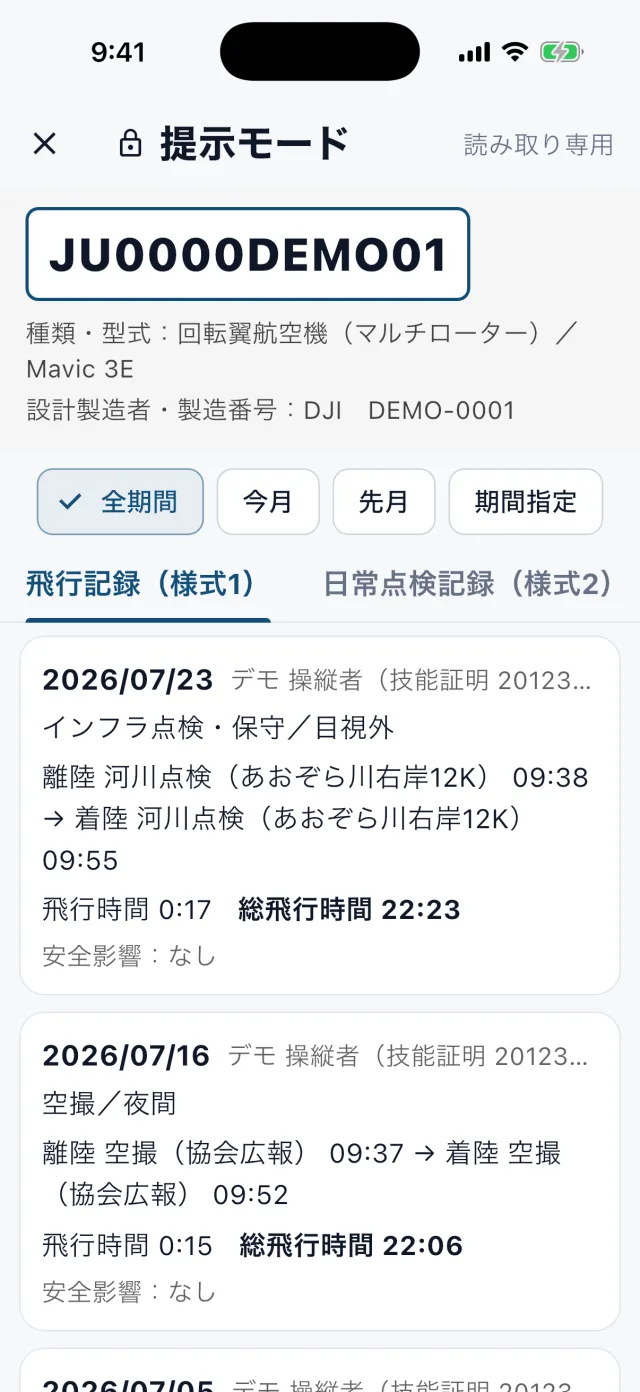 ヒコログの提示モードの実画面。読み取り専用の表示で、機体の登録記号と確定済みの飛行記録（様式1）が並ぶ