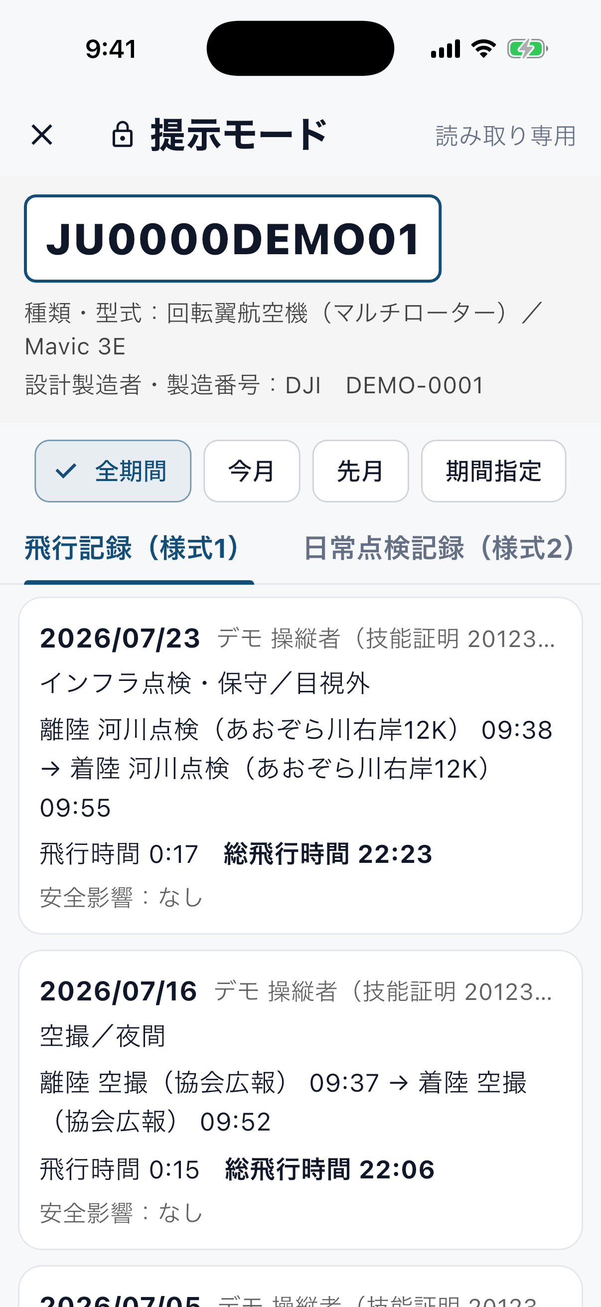 ヒコログの提示モードの実画面。読み取り専用の表示で、機体の登録記号と確定済みの飛行記録（様式1）が並ぶ